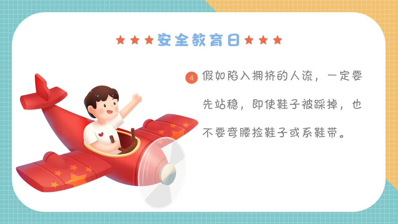 安全教育 (6).pptx